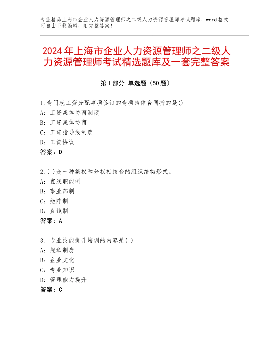 2024年上海市企业人力资源管理师之二级人力资源管理师考试精选题库及一套完整答案_第1页
