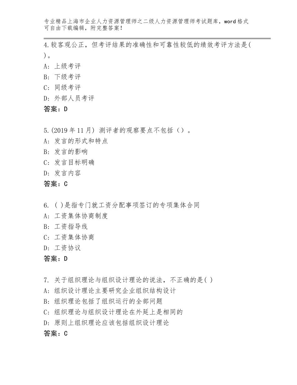 2024年上海市企业人力资源管理师之二级人力资源管理师考试精选题库及一套完整答案_第2页