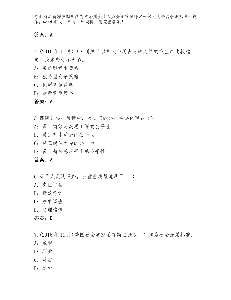 2024年新疆伊犁哈萨克自治州企业人力资源管理师之一级人力资源管理师考试题库及1套完整答案_第2页