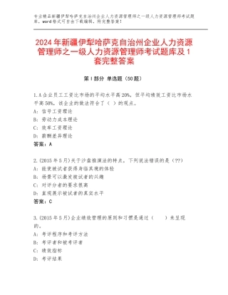 2024年新疆伊犁哈萨克自治州企业人力资源管理师之一级人力资源管理师考试题库及1套完整答案