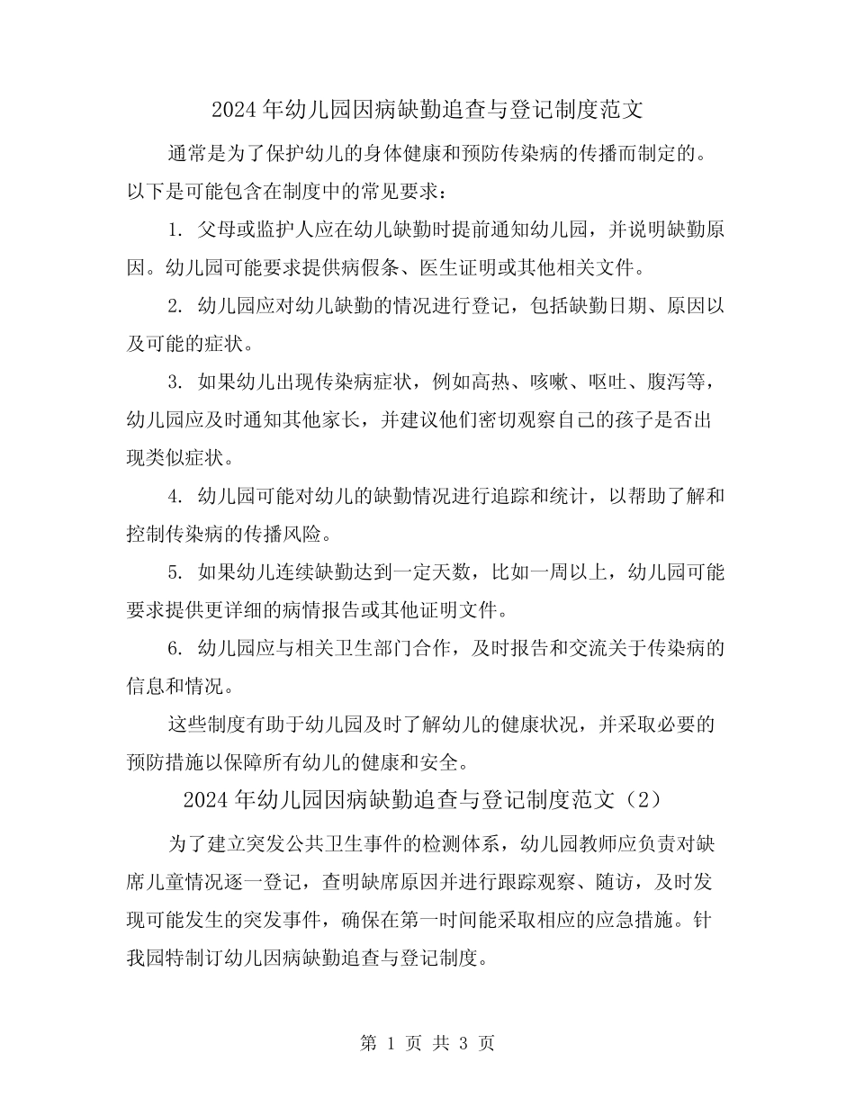2024年幼儿园因病缺勤追查与登记制度范文(2篇)_第1页