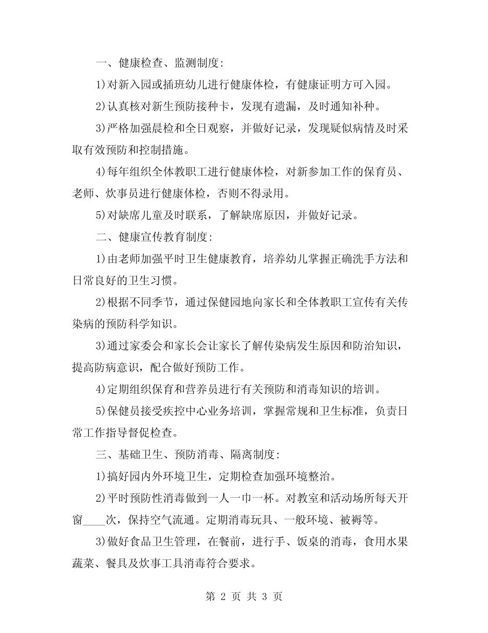 2024年幼儿园因病缺勤追查与登记制度范文(2篇)_第2页