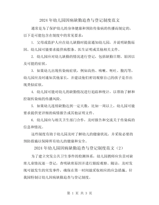 2024年幼儿园因病缺勤追查与登记制度范文(2篇)