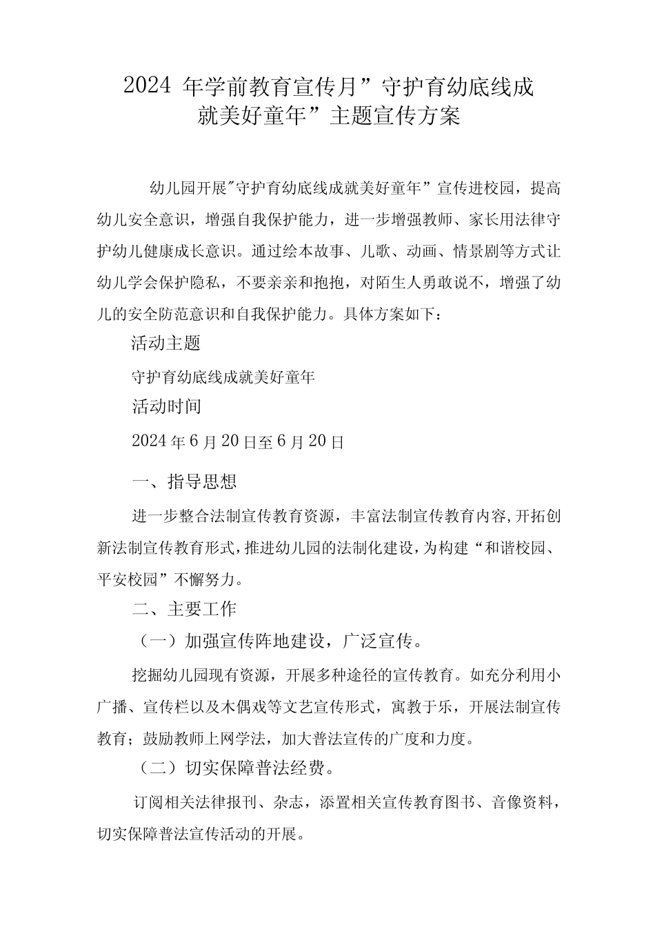 2024年学前教育宣传月”守护育幼底线成就美好童年”主题宣传方案_第1页