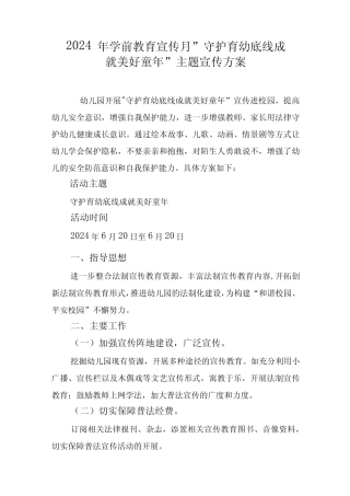 2024年学前教育宣传月”守护育幼底线成就美好童年”主题宣传方案