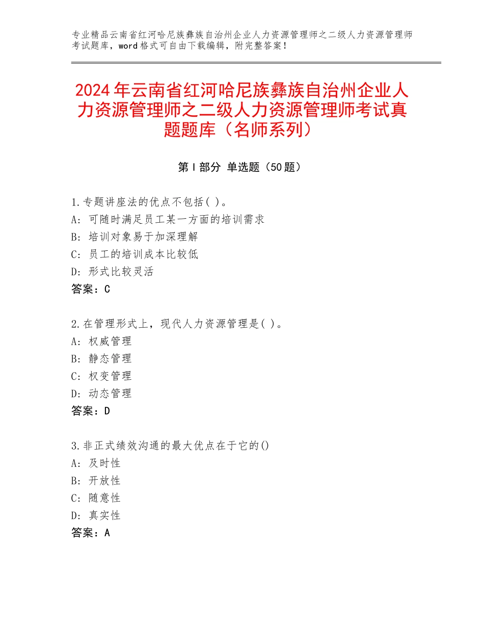 2024年云南省红河哈尼族彝族自治州企业人力资源管理师之二级人力资源管理师考试真题题库（名师系列）_第1页