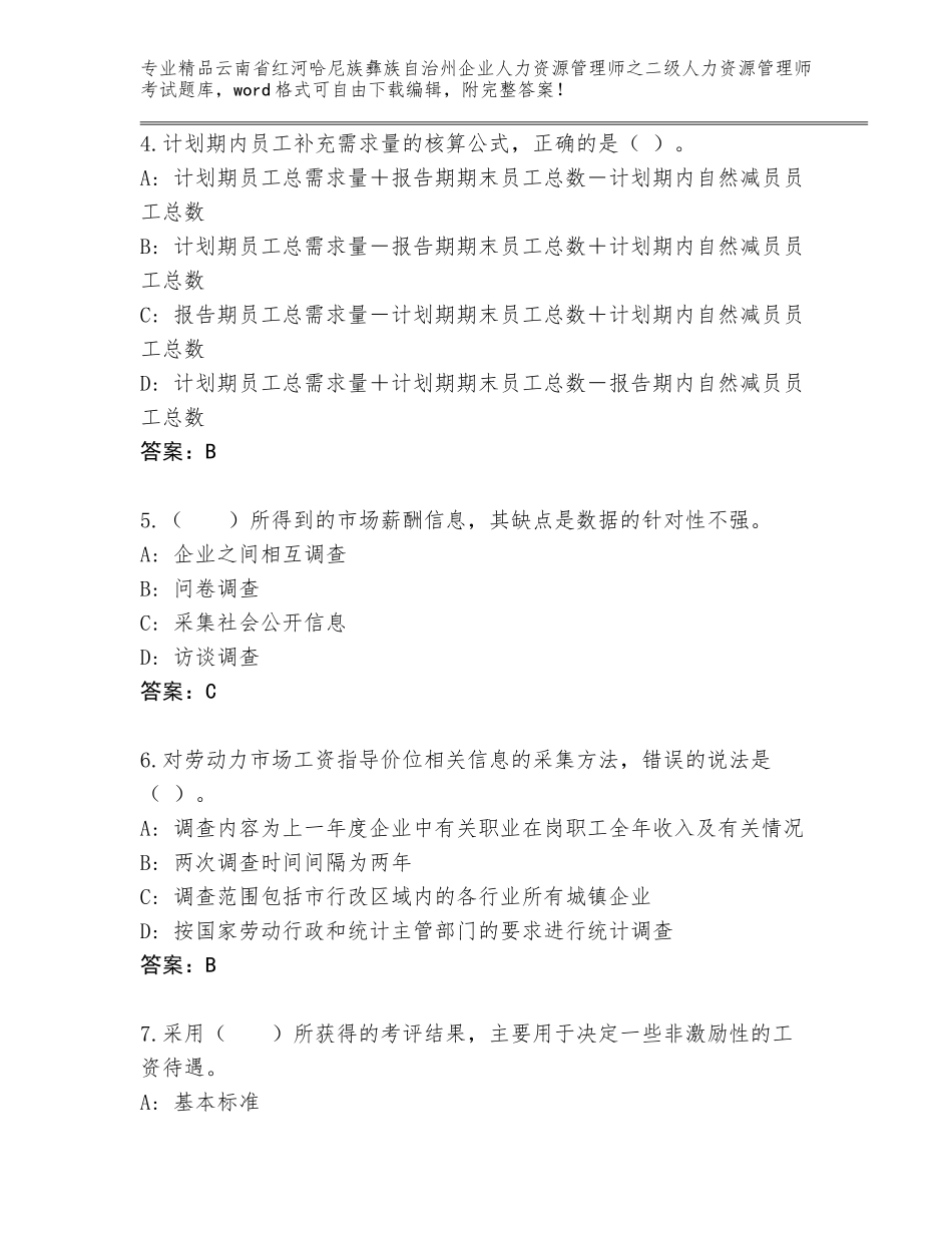 2024年云南省红河哈尼族彝族自治州企业人力资源管理师之二级人力资源管理师考试真题题库（名师系列）_第2页