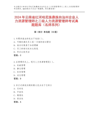 2024年云南省红河哈尼族彝族自治州企业人力资源管理师之二级人力资源管理师考试真题题库（名师系列）