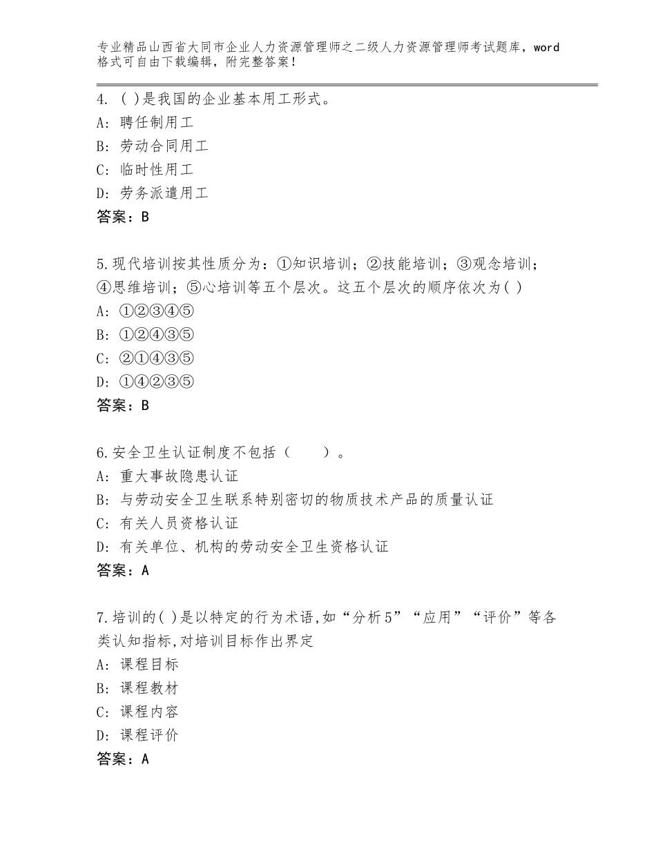 2024年山西省大同市企业人力资源管理师之二级人力资源管理师考试完整题库及参考答案（基础题）_第2页
