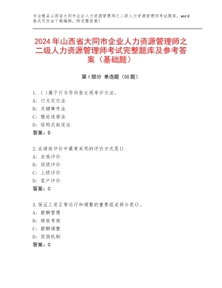 2024年山西省大同市企业人力资源管理师之二级人力资源管理师考试完整题库及参考答案（基础题）