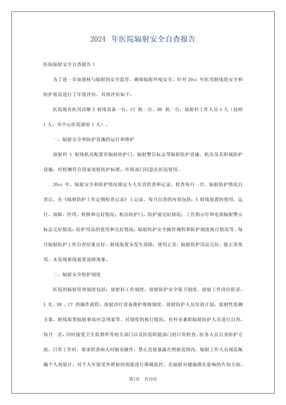 2024年医院辐射安全自查报告 _第1页