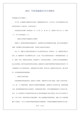 2024年医院辐射安全自查报告 