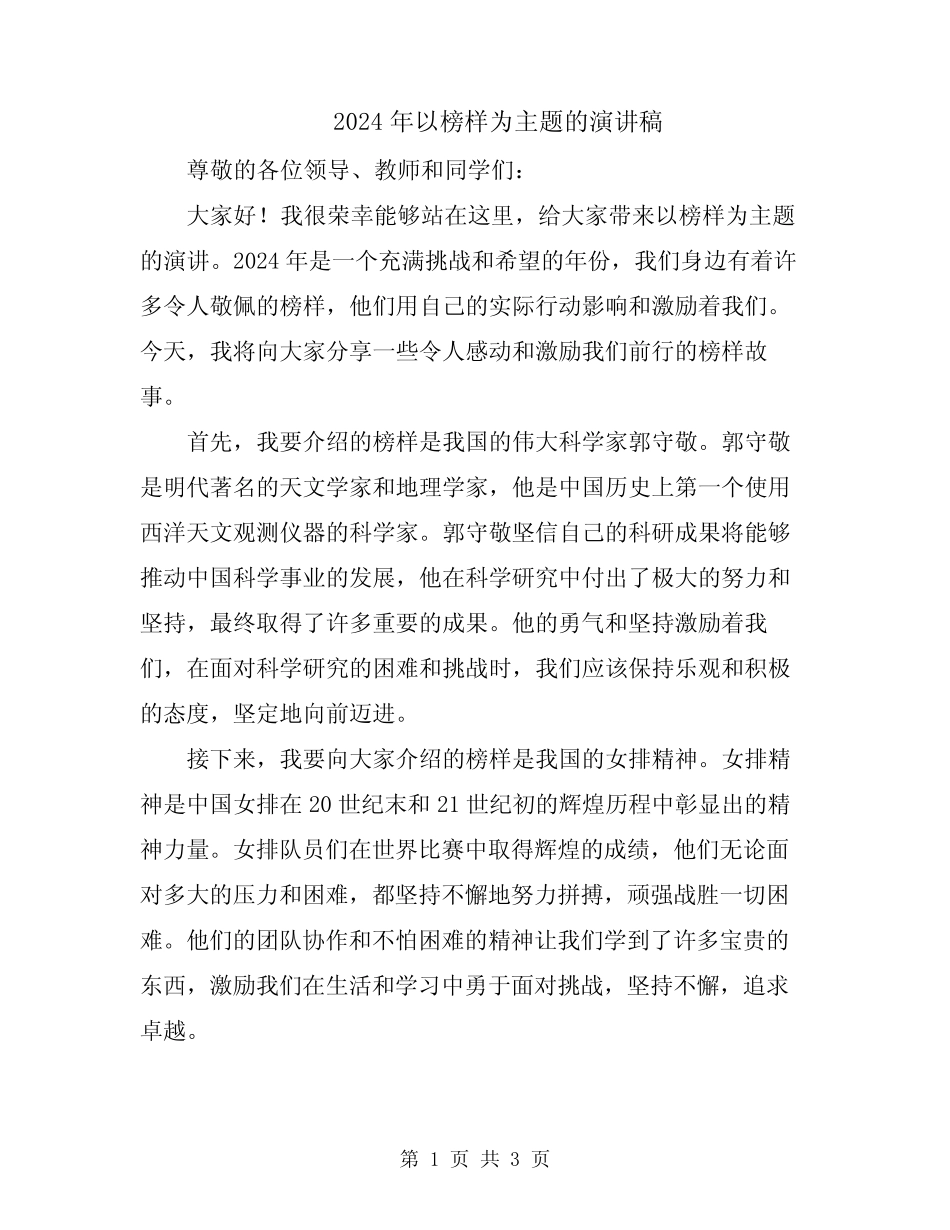 2024年以榜样为主题的演讲稿 _第1页