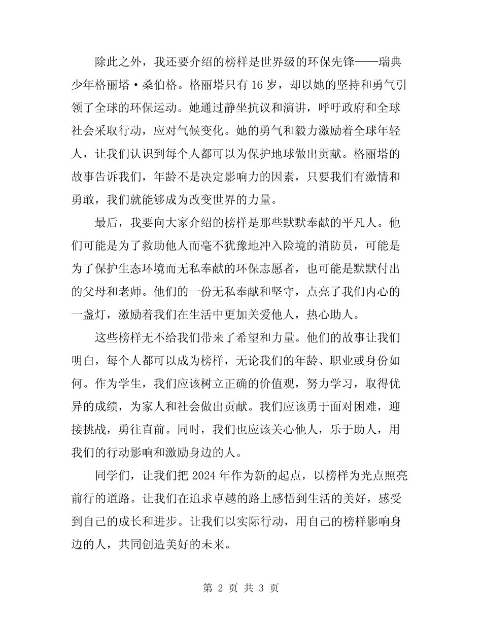 2024年以榜样为主题的演讲稿 _第2页