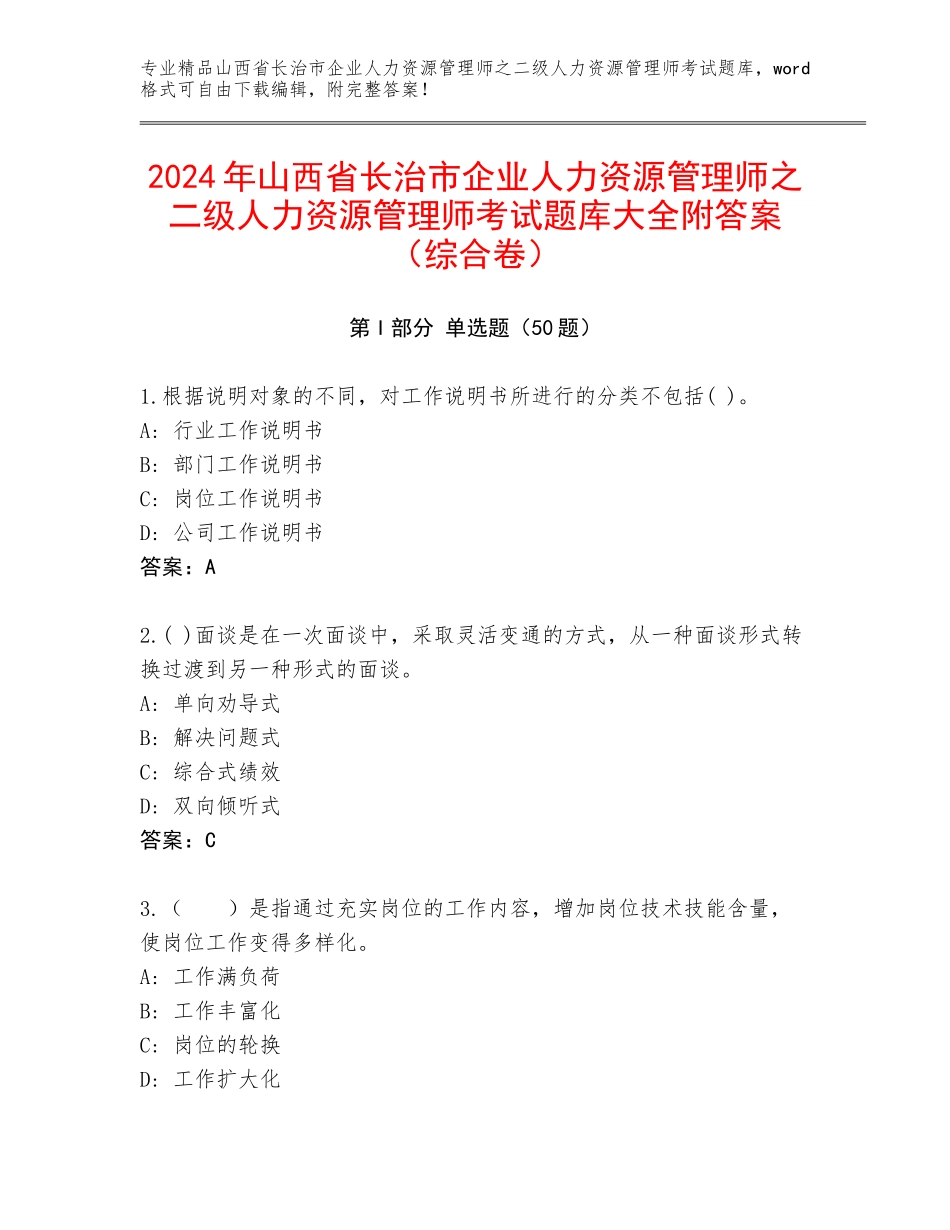 2024年山西省长治市企业人力资源管理师之二级人力资源管理师考试题库大全附答案（综合卷）_第1页