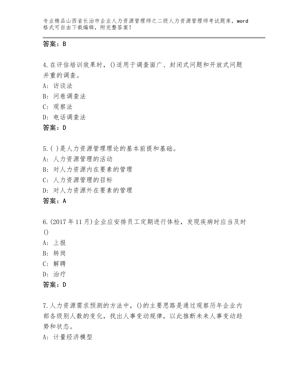 2024年山西省长治市企业人力资源管理师之二级人力资源管理师考试题库大全附答案（综合卷）_第2页
