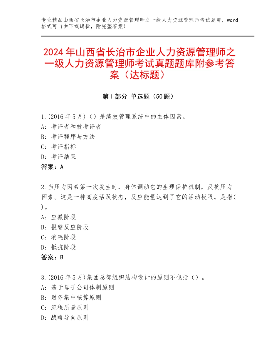 2024年山西省长治市企业人力资源管理师之一级人力资源管理师考试真题题库附参考答案（达标题）_第1页