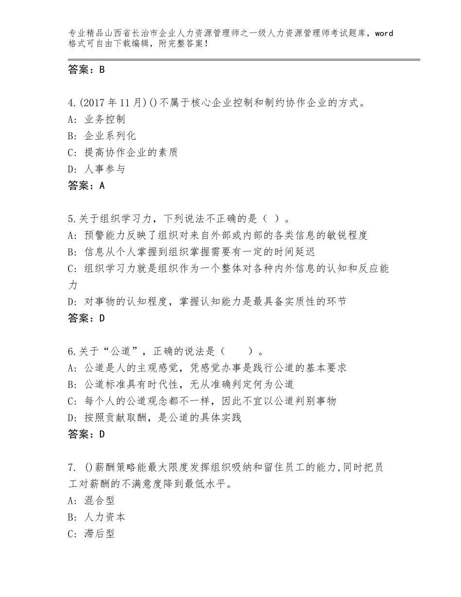 2024年山西省长治市企业人力资源管理师之一级人力资源管理师考试真题题库附参考答案（达标题）_第2页