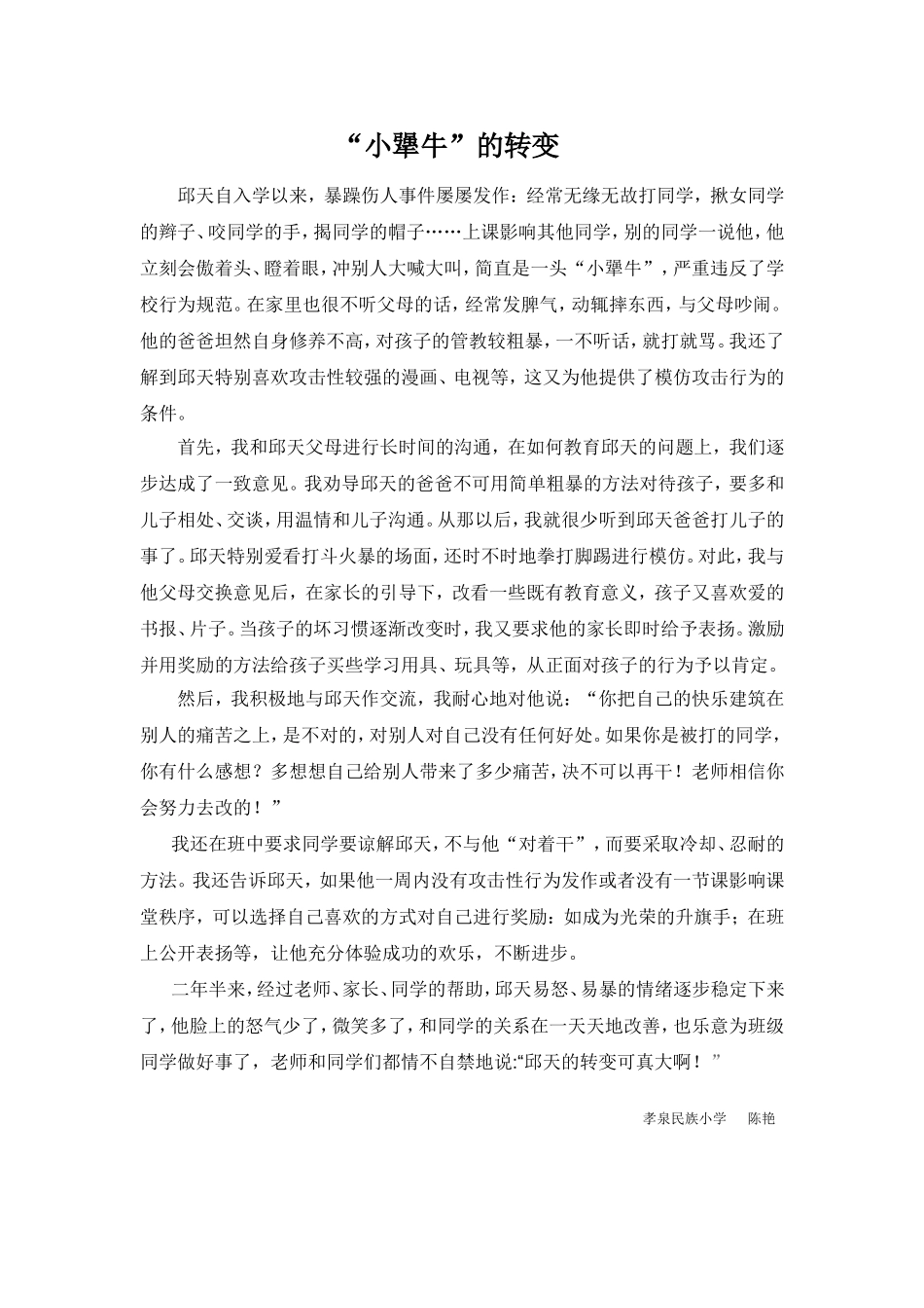 小犟牛的转变_第1页