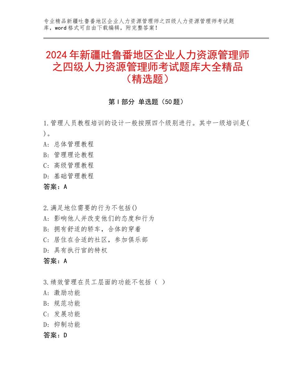 2024年新疆吐鲁番地区企业人力资源管理师之四级人力资源管理师考试题库大全精品（精选题）_第1页