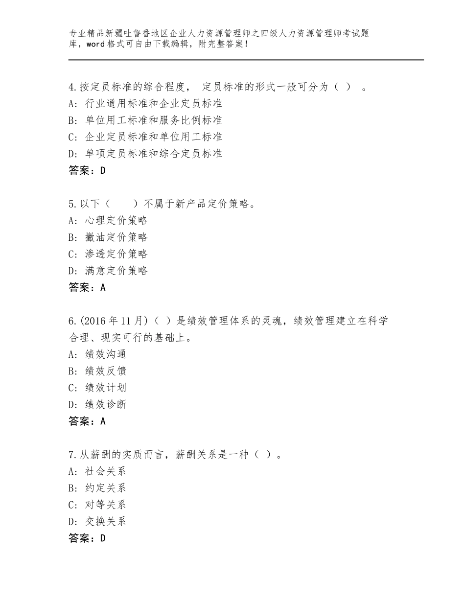 2024年新疆吐鲁番地区企业人力资源管理师之四级人力资源管理师考试题库大全精品（精选题）_第2页