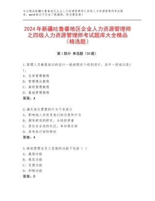 2024年新疆吐鲁番地区企业人力资源管理师之四级人力资源管理师考试题库大全精品（精选题）