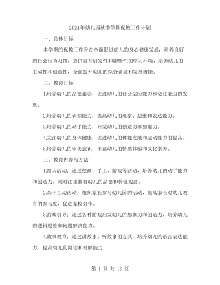 2024年幼儿园秋季学期保教工作计划(4篇) 