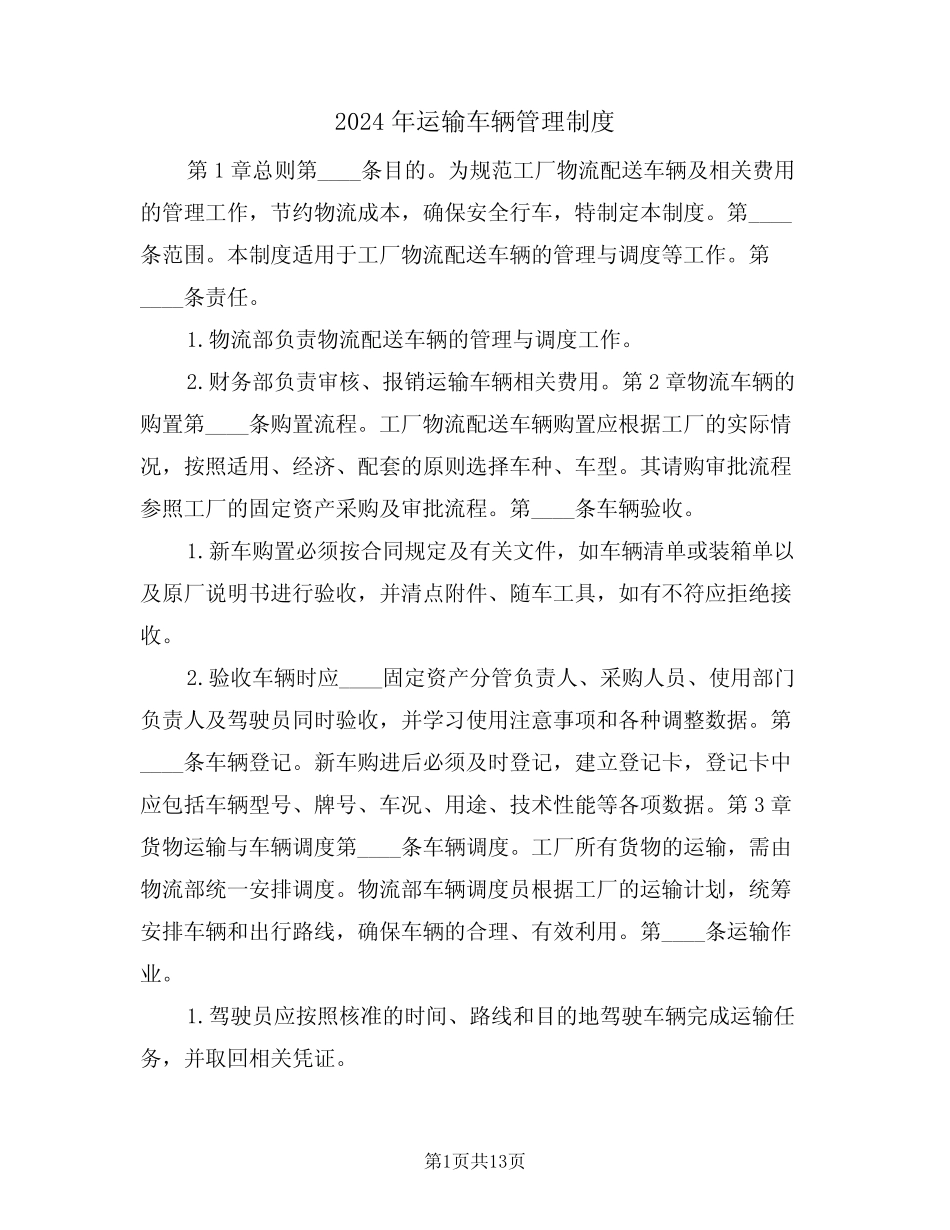 2024年运输车辆管理制度(三篇) _第1页