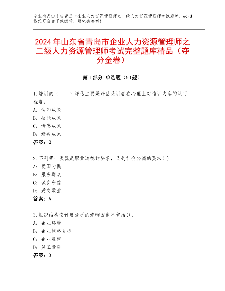 2024年山东省青岛市企业人力资源管理师之二级人力资源管理师考试完整题库精品（夺分金卷）_第1页