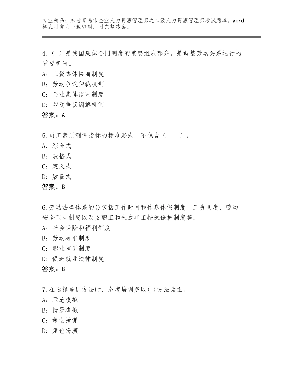 2024年山东省青岛市企业人力资源管理师之二级人力资源管理师考试完整题库精品（夺分金卷）_第2页