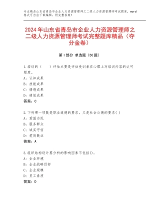 2024年山东省青岛市企业人力资源管理师之二级人力资源管理师考试完整题库精品（夺分金卷）