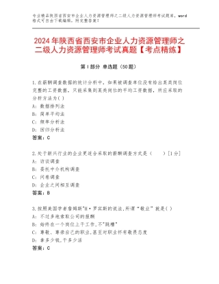 2024年陕西省西安市企业人力资源管理师之二级人力资源管理师考试真题【考点精练】