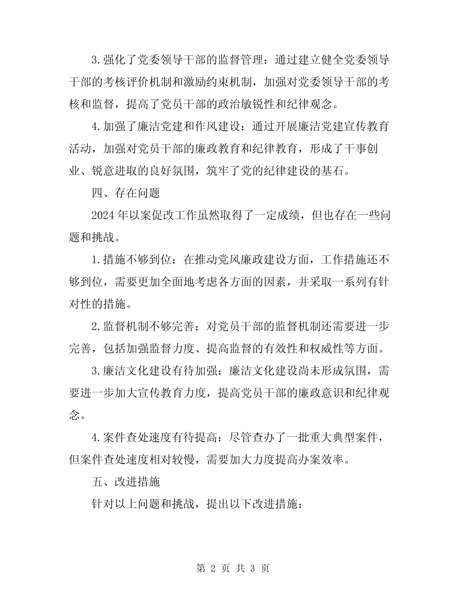 2024年以案促改工作总结_第2页