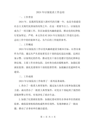 2024年以案促改工作总结