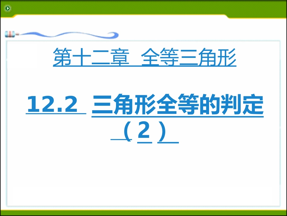 第3课时122三角形全等的判定(3)_第1页
