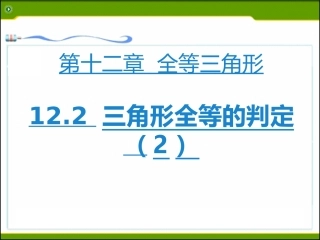 第3课时122三角形全等的判定(3)