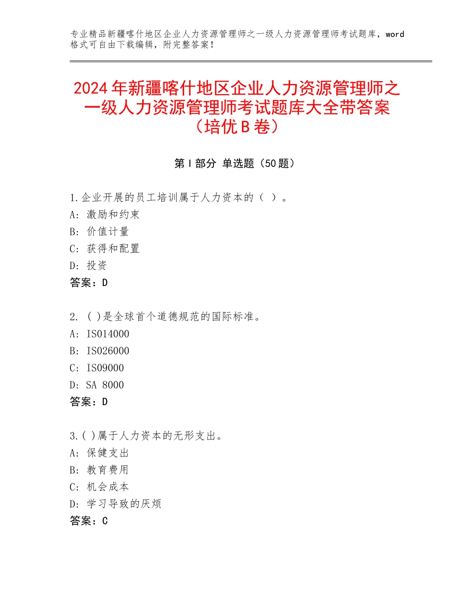 2024年新疆喀什地区企业人力资源管理师之一级人力资源管理师考试题库大全带答案（培优B卷）_第1页