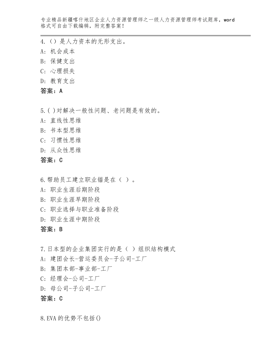 2024年新疆喀什地区企业人力资源管理师之一级人力资源管理师考试题库大全带答案（培优B卷）_第2页