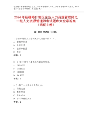 2024年新疆喀什地区企业人力资源管理师之一级人力资源管理师考试题库大全带答案（培优B卷）