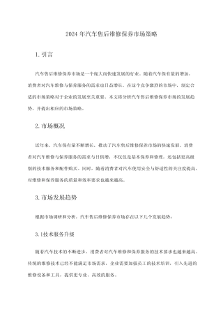 2024年汽车售后维修保养市场策略 