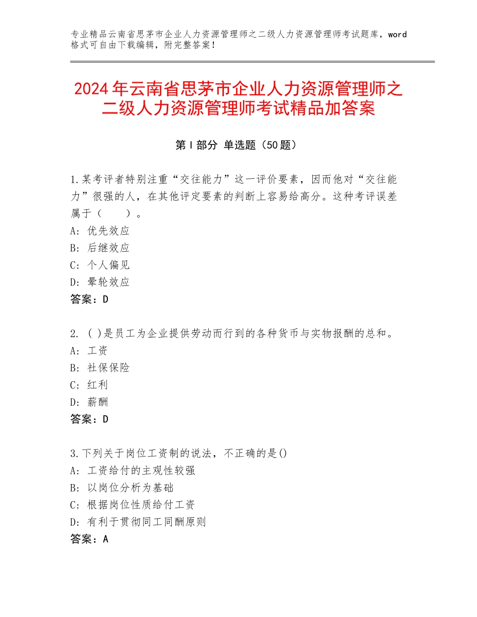 2024年云南省思茅市企业人力资源管理师之二级人力资源管理师考试精品加答案_第1页