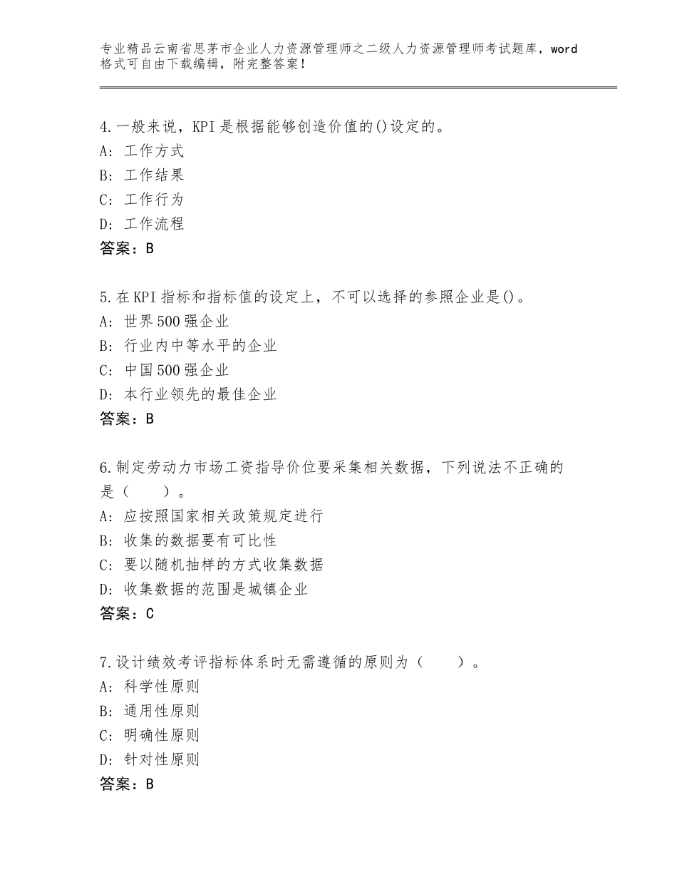 2024年云南省思茅市企业人力资源管理师之二级人力资源管理师考试精品加答案_第2页
