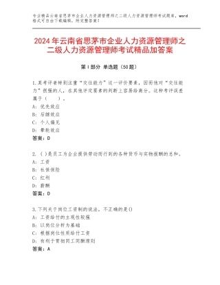 2024年云南省思茅市企业人力资源管理师之二级人力资源管理师考试精品加答案
