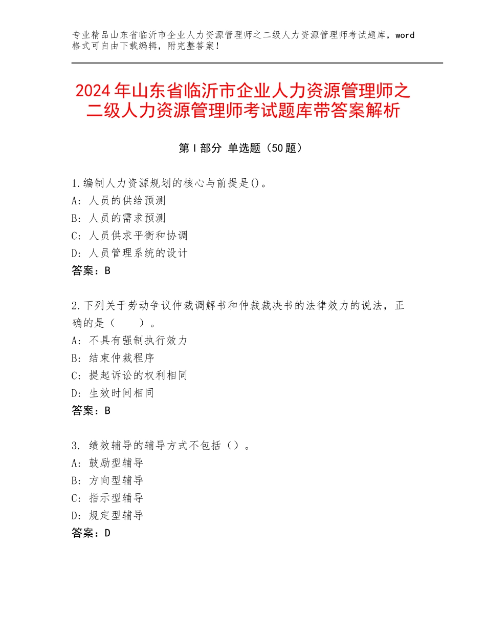 2024年山东省临沂市企业人力资源管理师之二级人力资源管理师考试题库带答案解析_第1页