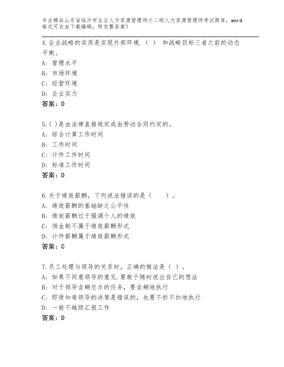 2024年山东省临沂市企业人力资源管理师之二级人力资源管理师考试题库带答案解析_第2页