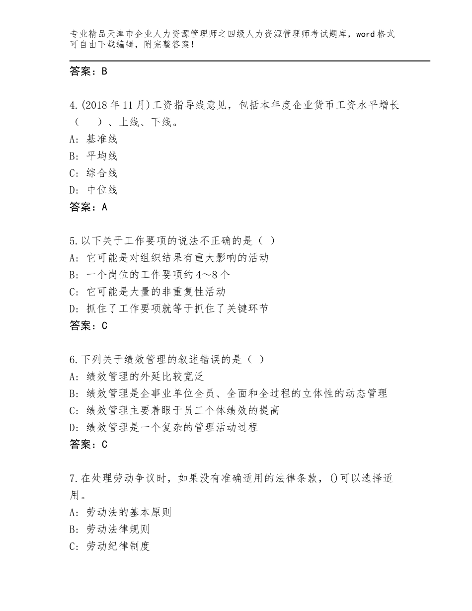 2024年天津市企业人力资源管理师之四级人力资源管理师考试推荐_第2页