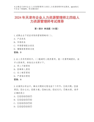2024年天津市企业人力资源管理师之四级人力资源管理师考试推荐