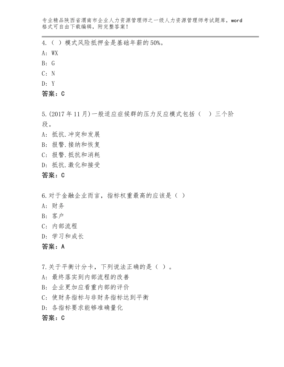 2024年陕西省渭南市企业人力资源管理师之一级人力资源管理师考试通关秘籍题库附答案【达标题】_第2页