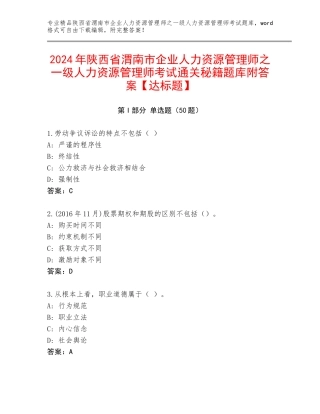 2024年陕西省渭南市企业人力资源管理师之一级人力资源管理师考试通关秘籍题库附答案【达标题】