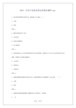 2024年西宁危险品货运资格证题库app 